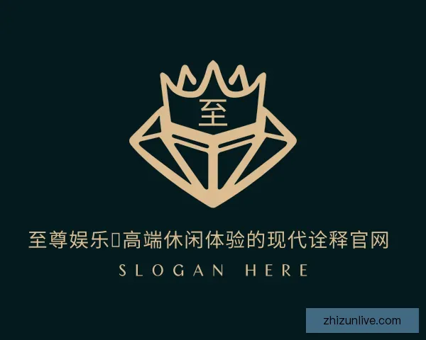 介绍至尊娱乐：高端休闲体验的现代诠释官网